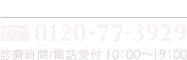 コンシェルジュ専用窓口: 0120-80-3929 / 診療時間・電話受付: 10:00〜19:00