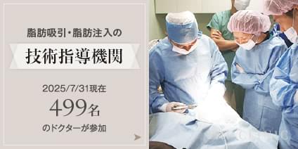 脂肪吸引・脂肪注入の技術指導機関 2025/7/31現在499名のドクターにご参加