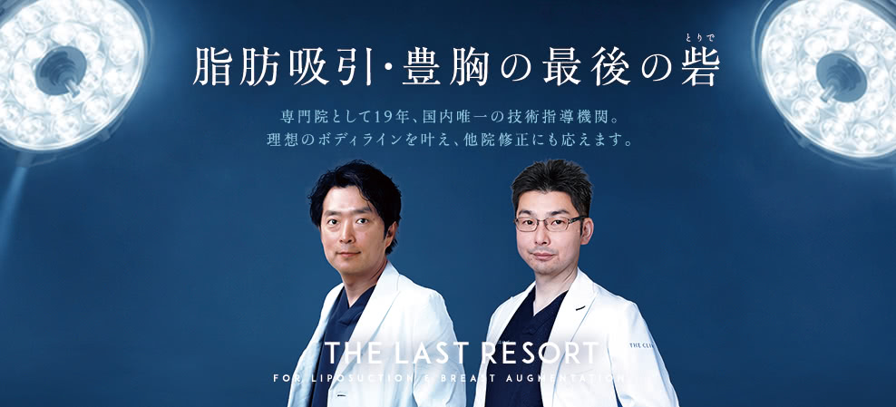 脂肪吸引・豊胸の最後の砦