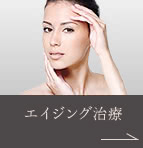 エイジング治療