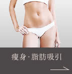 痩身・脂肪吸引