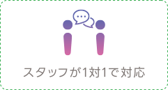 スタッフが１対１で対応