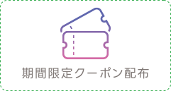 期間限定クーポン配布