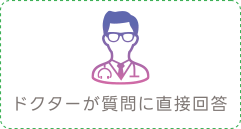 ドクターが質問に直接回答
