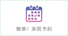 簡単！来院予約