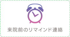 来院前のリマインド連絡