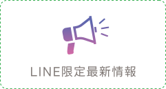 LINE限定最新情報