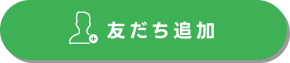友だち追加