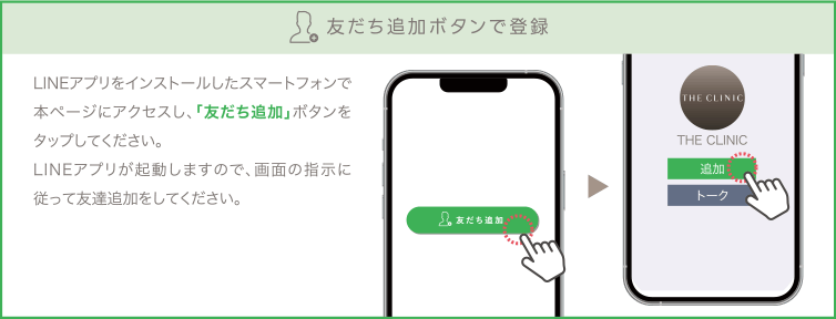 友だち追加ボタンで登録