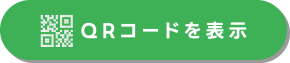 QRコードを表示