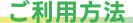 ご利用方法