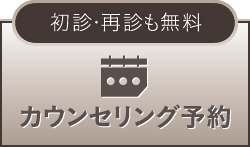無料カウンセリング予約 ドクターとのカウンセリングです
