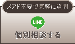 個別相談する メアド不要で気軽に質問
