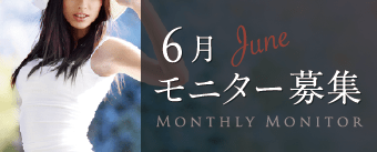 6月モニター募集