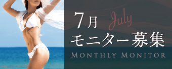 7月モニター募集