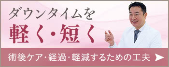 ダウンタイムを軽く・短く 術後ケア・経過・軽減するための工夫