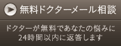 無料ドクターメール相談