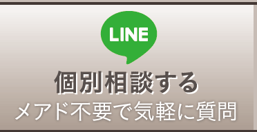 LINEで個別相談する
