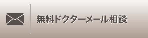 無料ドクターメール相談